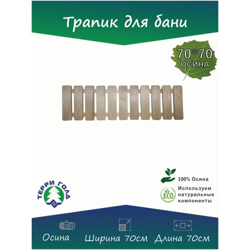 Трапик деревянный, 70х70 см