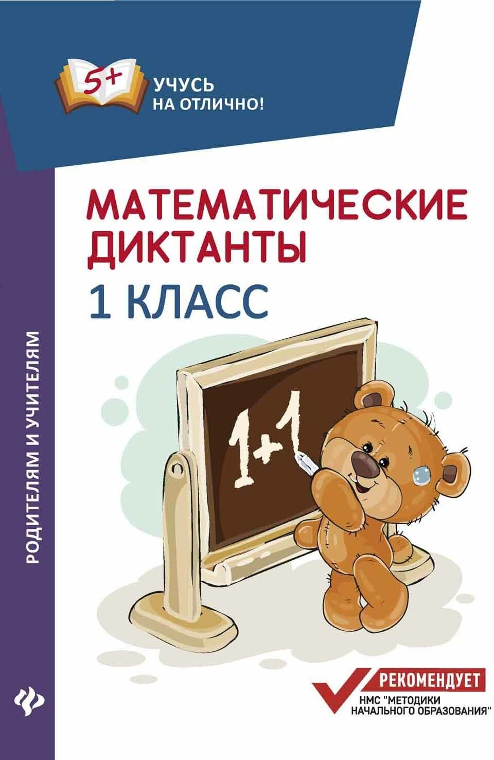 Математические диктанты. 1 класс - фото №4