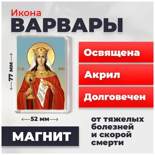 Икона-оберег на магните Великомученница Варвара, освящена, 77*52 мм