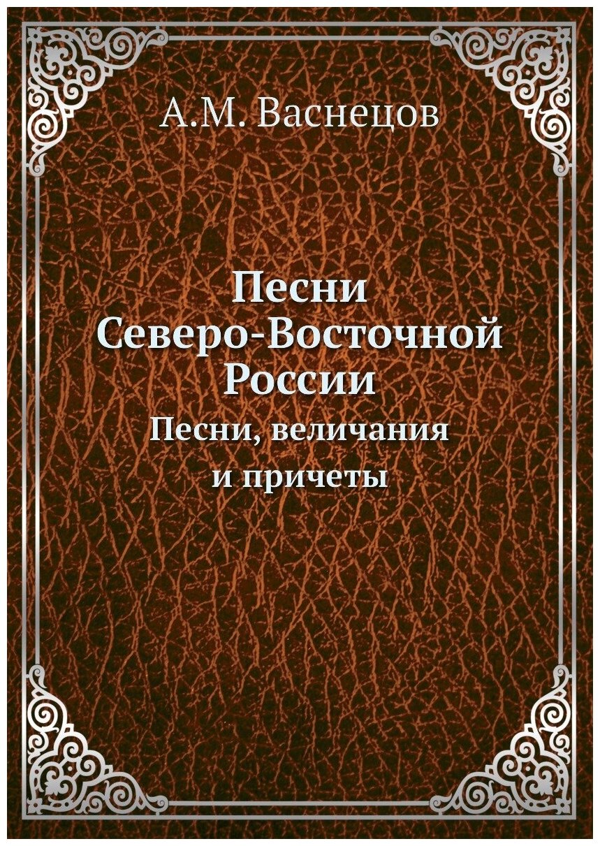 Песни Северо-Восточной России. Песни, величания и причеты