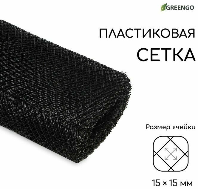 Сетка садовая 1 х 20 м ячейка 1.5 х 1.5 см чёрная Greengo