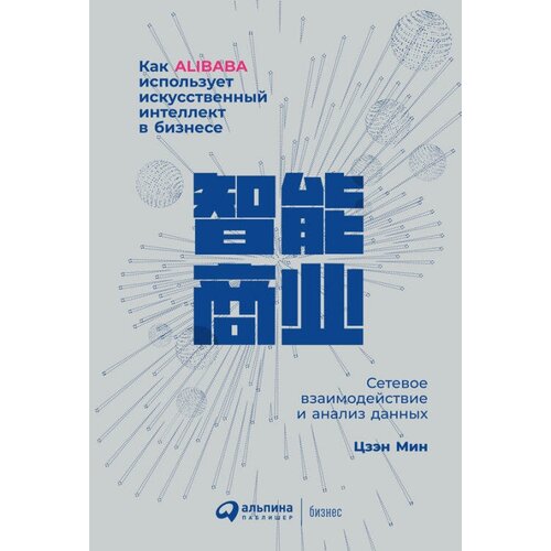 Цзэн Мин "Как Alibaba использует искусственный интеллект в бизнесе: Сетевое взаимодействие и анализ данных (электронная книга)"