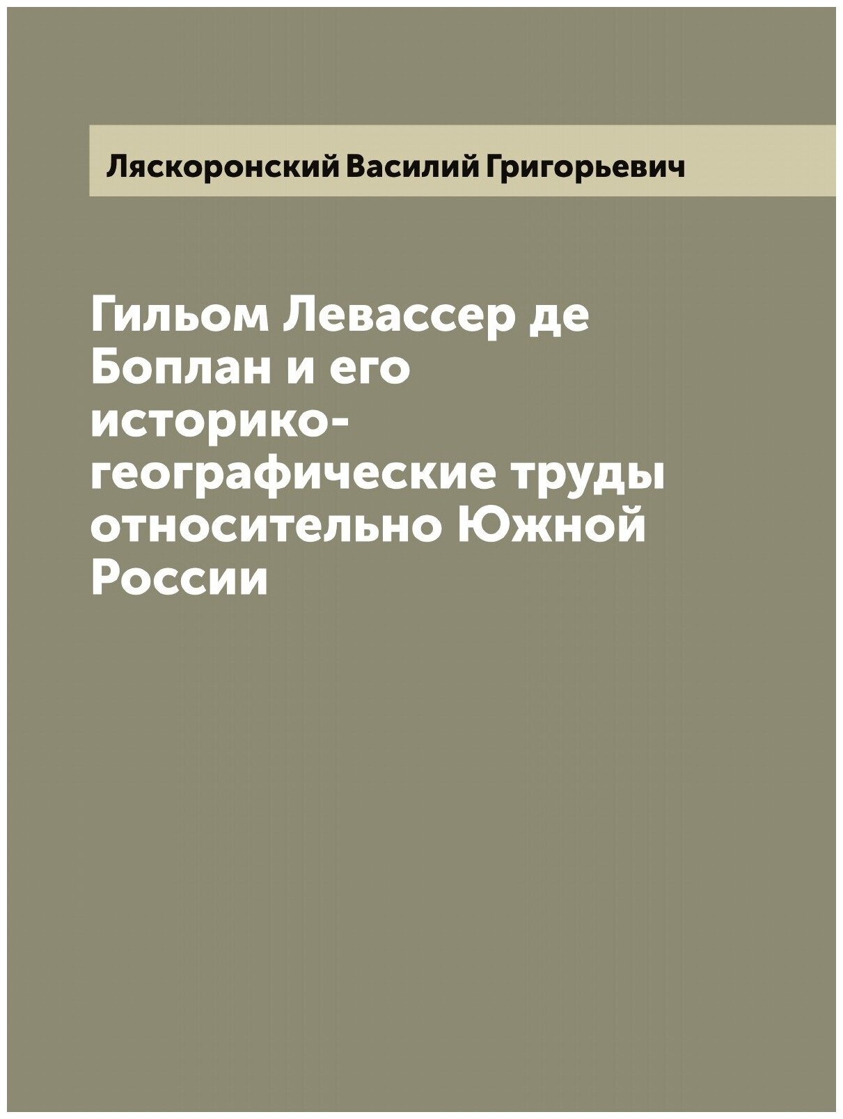 Книга Гильом Левассер де Боплан и его историко-географические труды относительно Южной ... - фото №1