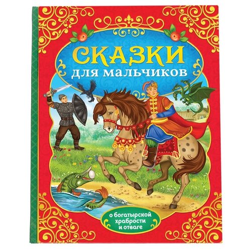 Книга в твёрдом перёплете «Сказки для мальчиков», 112 стр. хрустальная гора