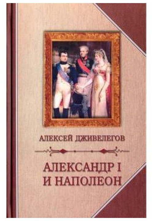 Александр I и Наполеон (Дживелегов Алексей Карпович) - фото №1