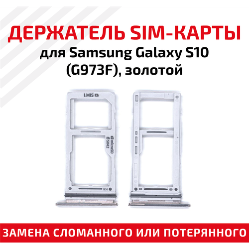 Держатель (лоток) SIM карты для Samsung Galaxy S10 (G973F) золотой