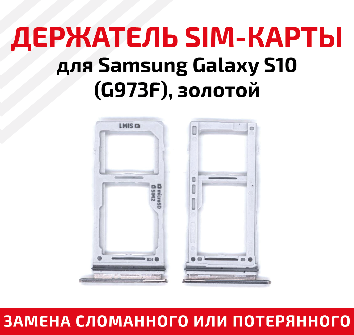 Держатель (лоток) SIM карты для Samsung Galaxy S10 (G973F) золотой