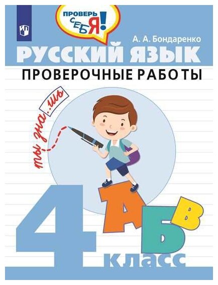 Русский язык. 4 класс. Проверочные работы - фото №1