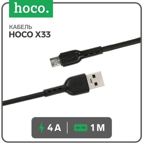 Hoco Кабель Hoco X33, microUSB - USB, 4 А, 1 м, PVC оплетка, черный кабель usb hoco x32 excellent usb microusb 2а 1 м черный быстрая зарядка