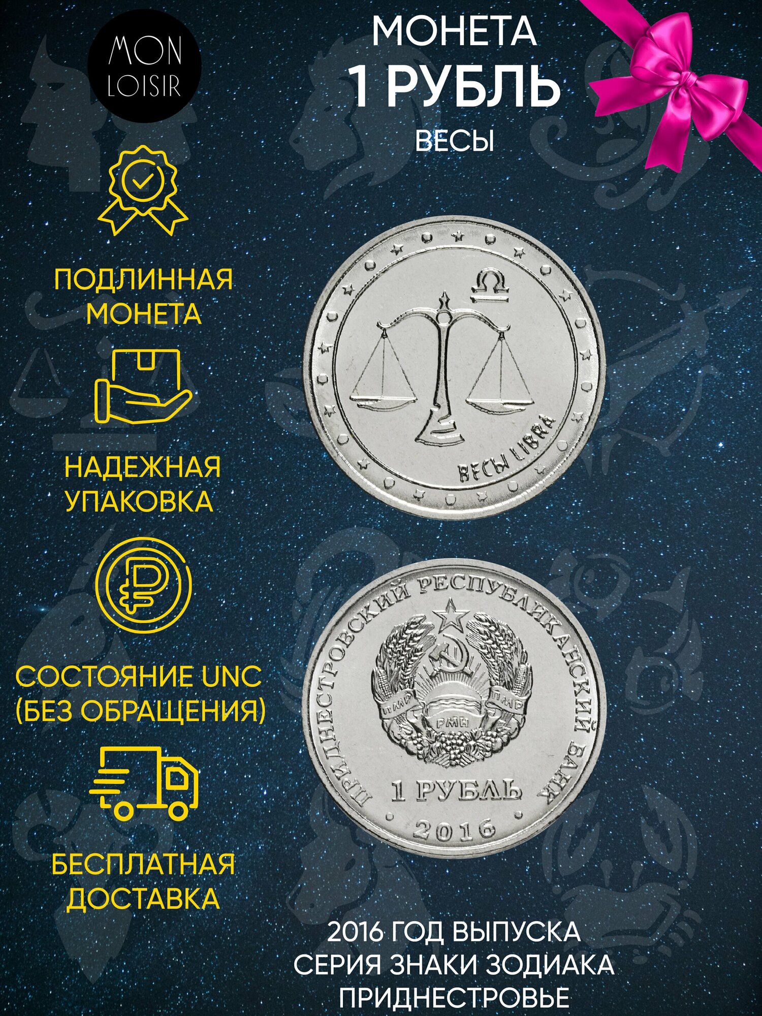 Монета 1 рубль. Весы. Знаки зодиака. Приднестровье, 2016 г. в. Состояние UNC (без обращения)