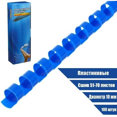 Пружины для переплета Office Kit BP2023 пластик, d - 10 мм, 100 шт, (сшив 51 - 70 л) цвет синий