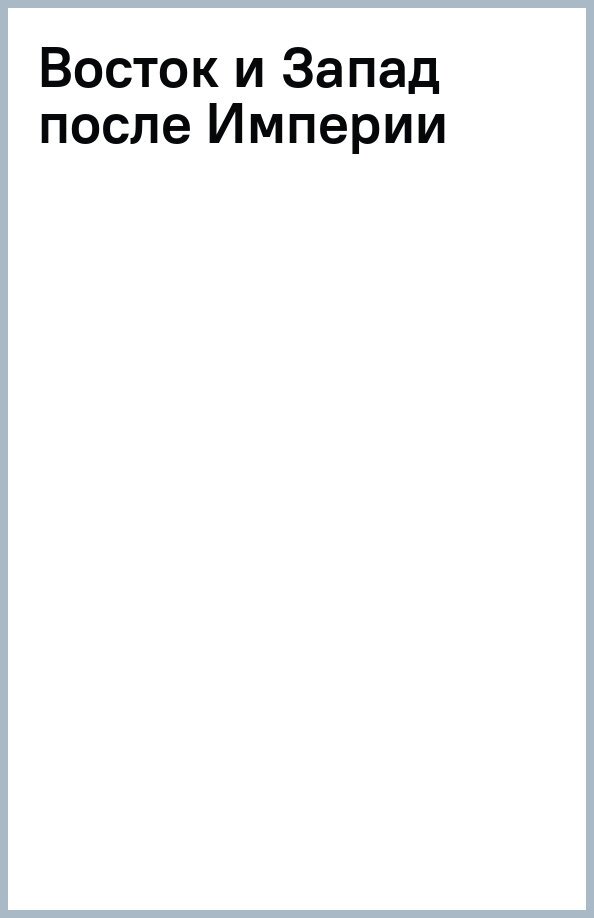 Восток и Запад после Империи (Холмогоров Егор Станиславович) - фото №2