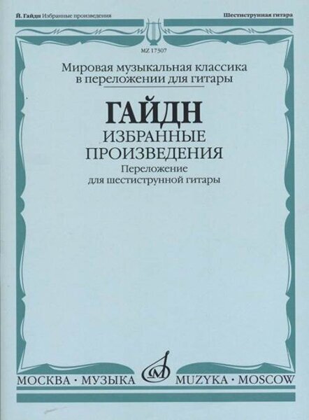 17307МИ Гайдн Ф. Й. Избранные произведения. Переложение для гитары, издательство "Музыка"