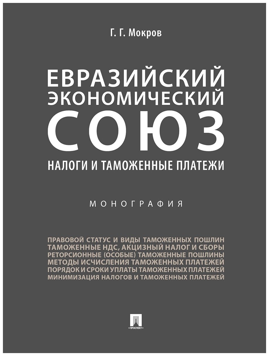 Мокров Г. Г. "Евразийский экономический союз. Налоги и таможенные платежи. Монография"