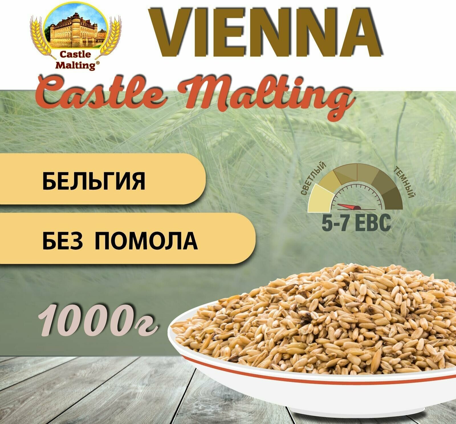 Солод ячменный пивоваренный Chateau Vienna Malt EBC 4-7 (Castle Malting) 1 кг