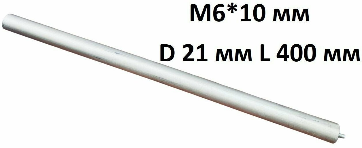 Магниевый анод для водонагревателя M6*10 L 400 мм D 21 мм