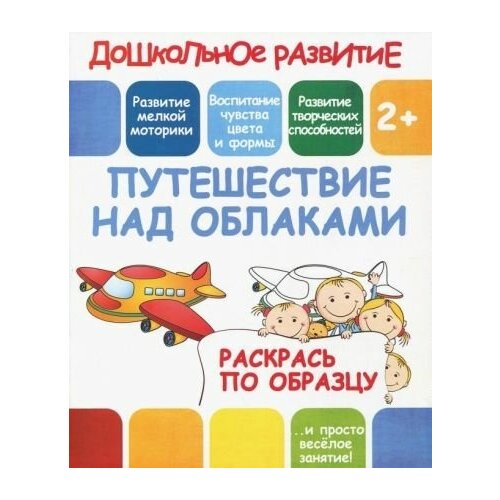 Раскрась по образцу путешествие над облаками т к ким физическое воспитание детей раннего и дошкольного возраста