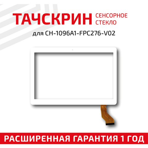 Сенсорное стекло (тачскрин) для планшета CH-1096A1-FPC276-V02, белое, 10.1 тачскрин для планшета 10 1 gt10pg127 v2 0 gt10pg127 v1 0 ch 1096a1 fpc308 v02 236x166 мм черный