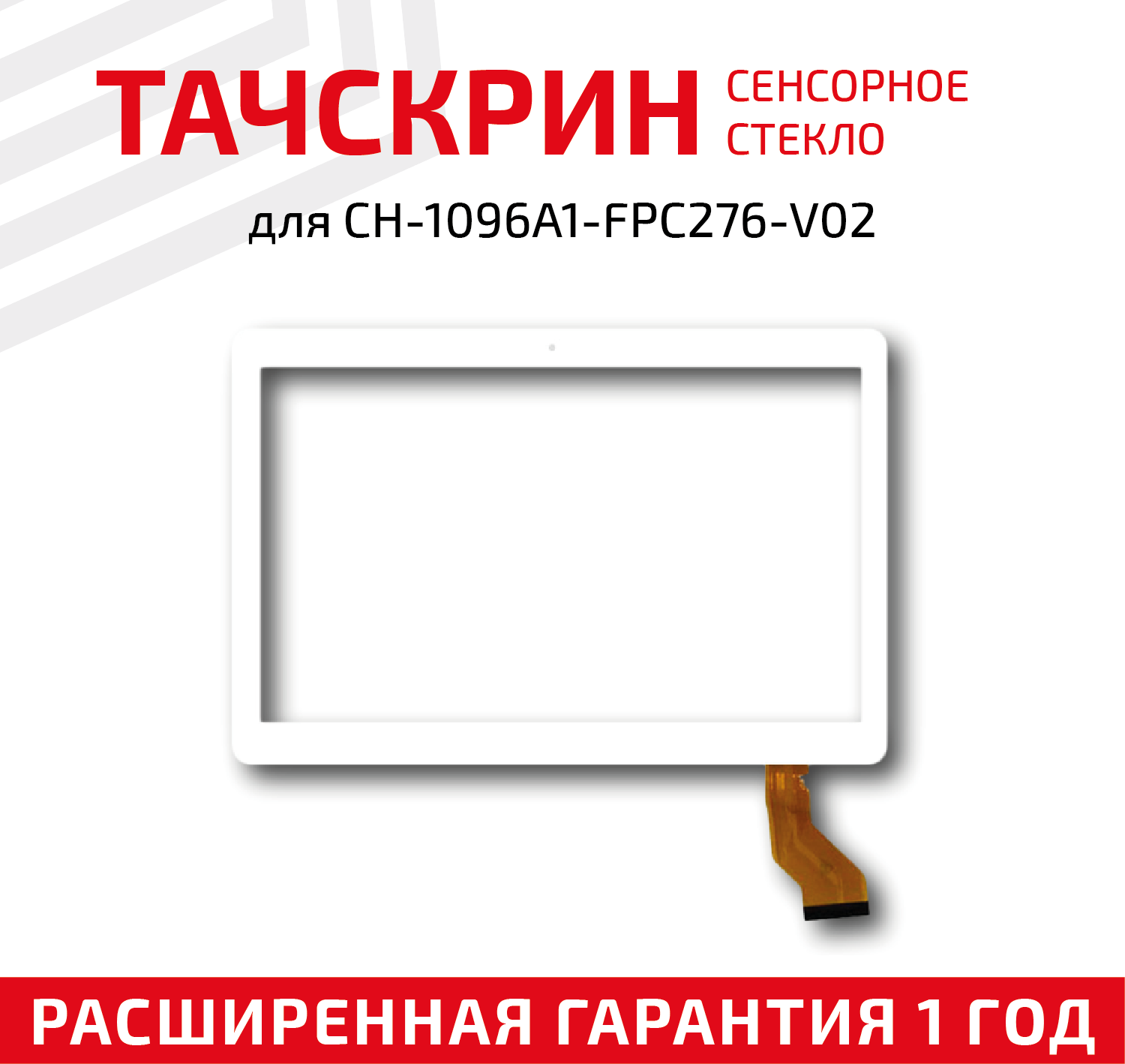 Сенсорное стекло (тачскрин) для планшета CH-1096A1-FPC276-V02 белое 10.1"