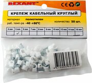 Крепеж кабеля круглый 5 мм, белый (упак. 50 шт) REXANT