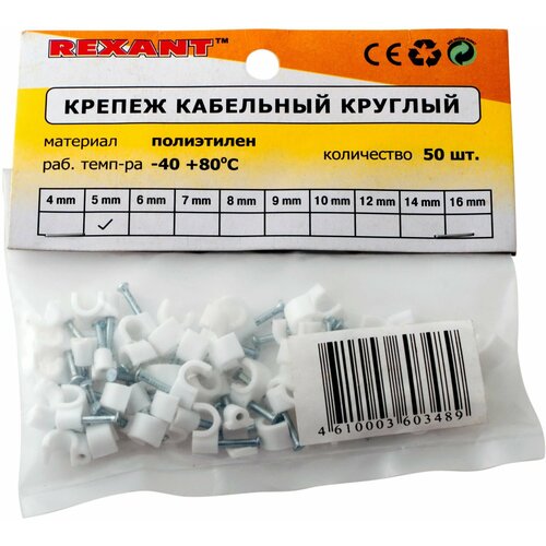 Крепеж кабеля круглый 5 мм, белый (упак. 50 шт) REXANT