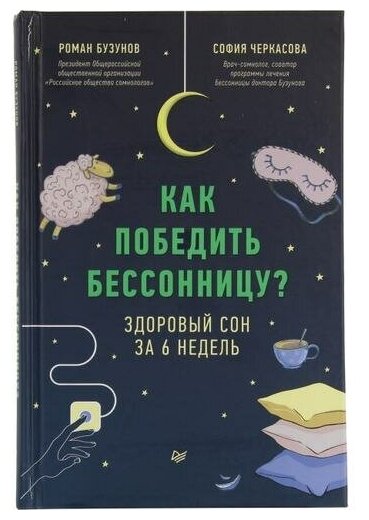 Как победить бессонницу? Здоровый сон за 6 недель - фото №13