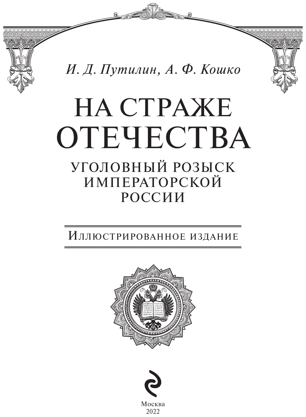 На страже Отечества. Уголовный розыск Российской империи (переизд.) - фото №5