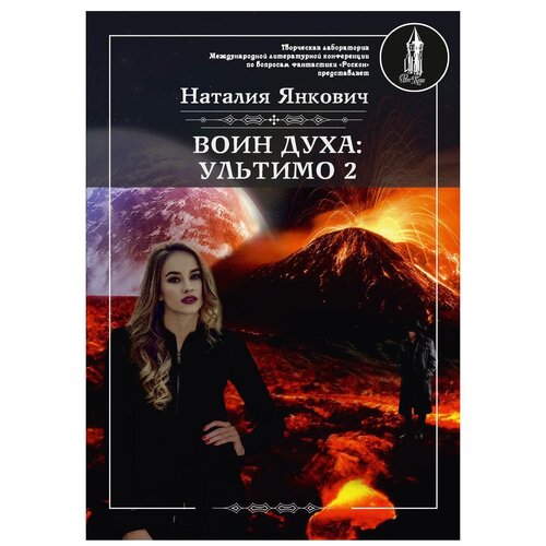 фото Янкович наталия "воин духа: ультимо. книга 2. том 2" rugram