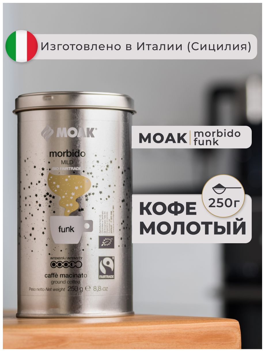 Кофе молотый Moak Morbido Funk, 250 гр. (ж.б.) - фотография № 1