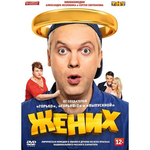 Жених (2016) DVD-video (DVD-box) под покровом ночи 2016 dvd video dvd box