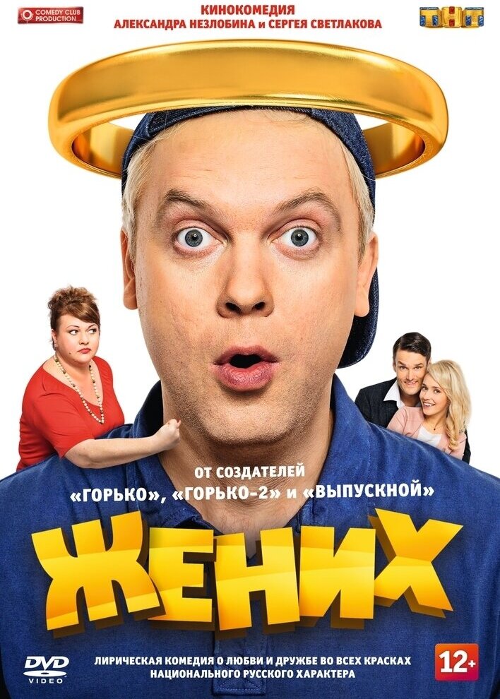 Жених (2016) DVD-video (DVD-box)