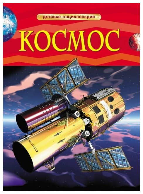 Книга Росмэн Детская энциклопедия. Космос