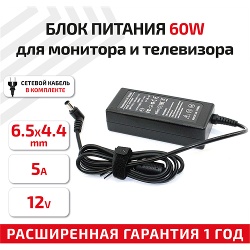 Зарядное устройство (блок питания/зарядка) для монитора и телевизора LCD 12В, 5А, 6.5x4.5мм, OEM