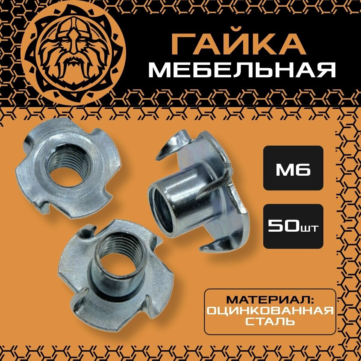 Гайка мебельная оцинкованная, DIN1624, М6 (50шт.)