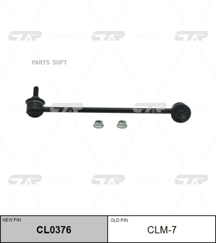 CLM-7 Стойка стабилизатора перед прав CTR CL0376