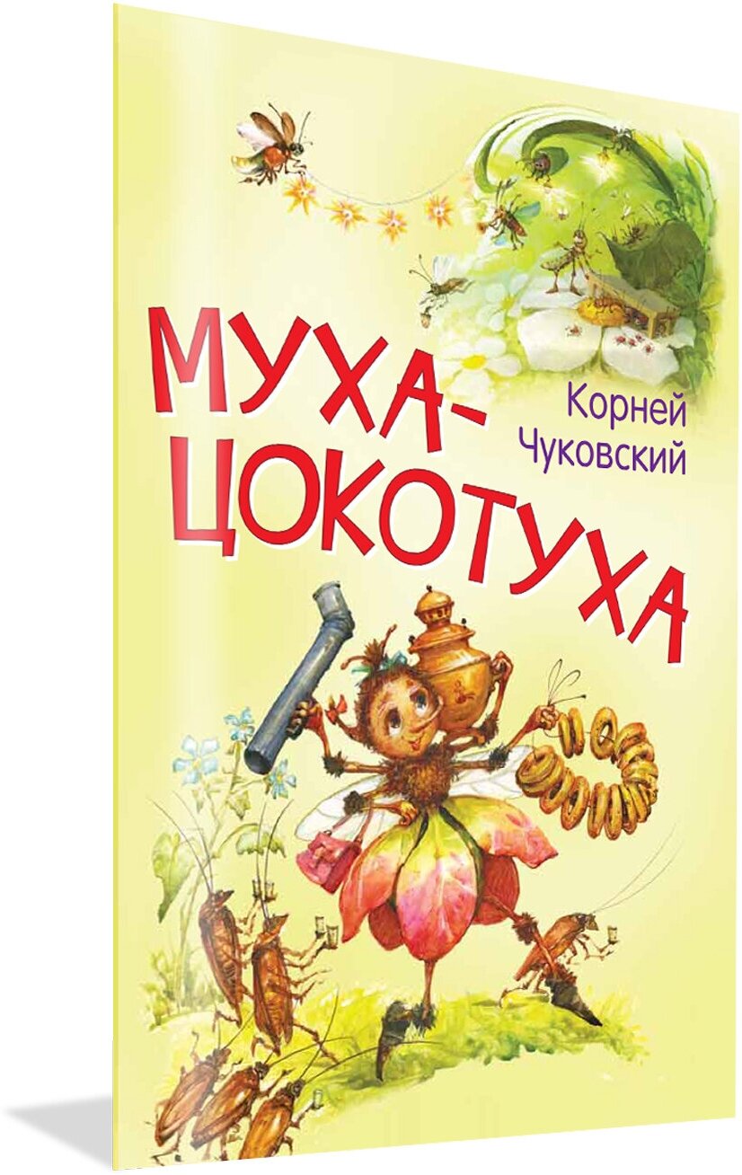 Муха-цокотуха. Сказка в стихах