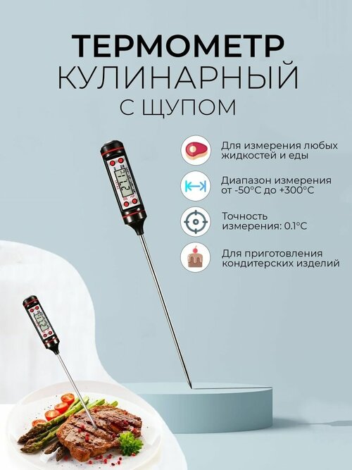 Кулинарный электронный термометр с щупом для воды кухонный