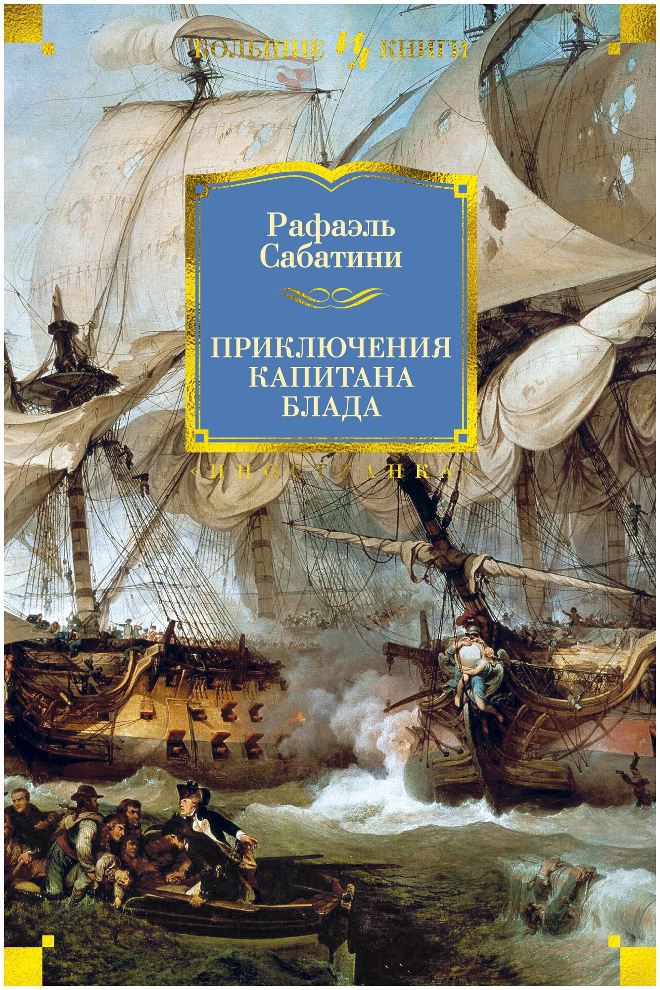 Приключения капитана Блада (Сабатини Рафаэль , Тирдатов Владимир Витальевич (переводчик), Озерская Татьяна Алексеевна (переводчик), Горский Анатолий (переводчик)) - фото №4