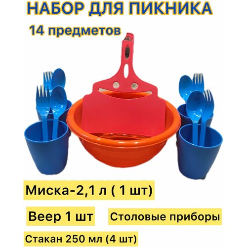 Набор посуды для пикника 14 предметов: миска 2,1 л, стакан 250 мл 4 шт, ложка 4 шт, вилка 4 шт, веер для мангала 1 шт набор для пикника туризма