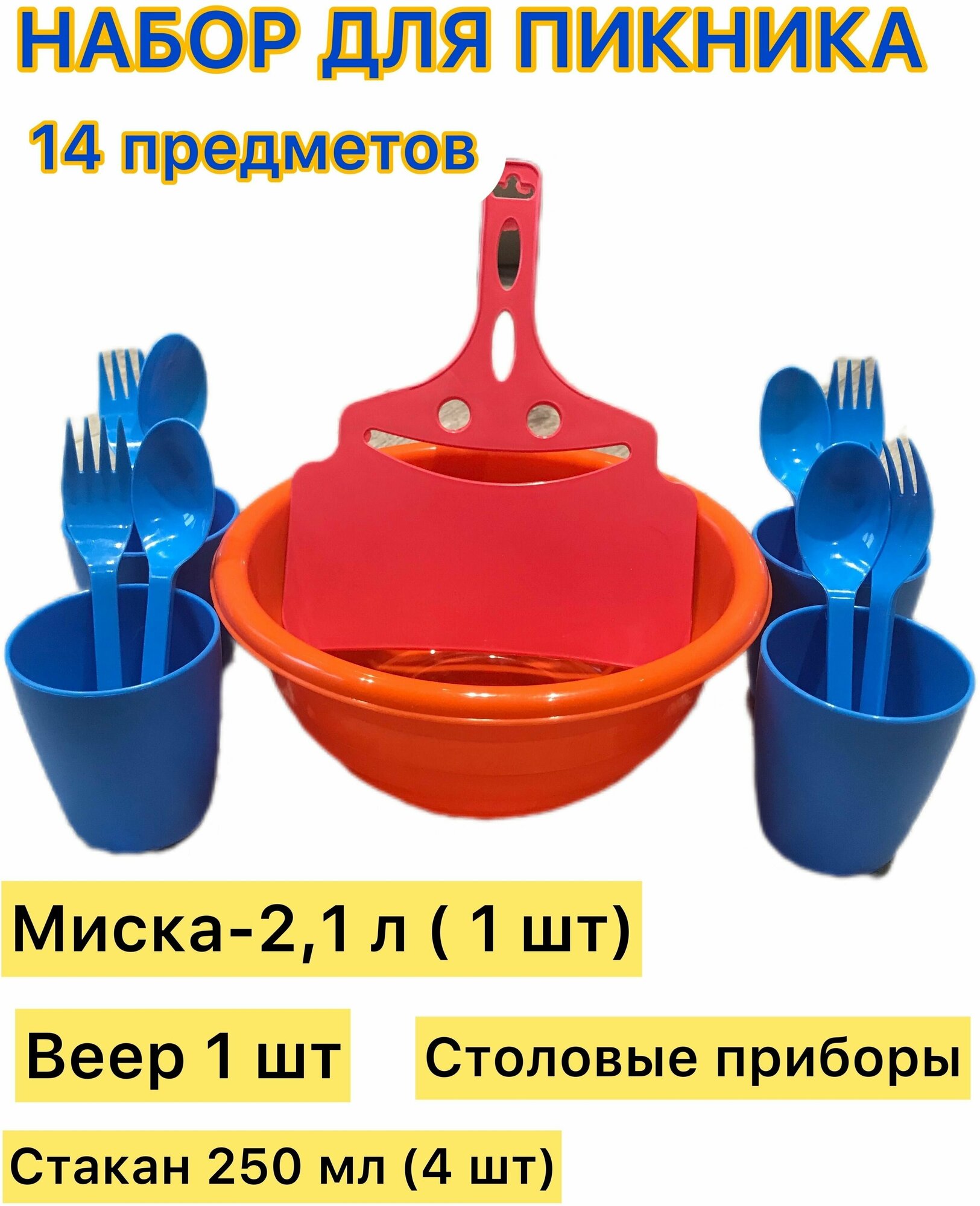 Набор посуды для пикника 14 предметов: миска 2,1 л, стакан 250 мл 4 шт, ложка 4 шт, вилка 4 шт, веер для мангала 1 шт