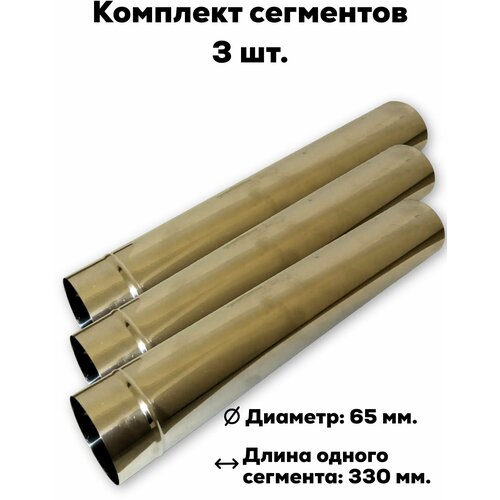 Комплект сегментов дымохода Пошехонка 65 мм. - 3 шт зонт колпак на трубу туристической печи 65 мм