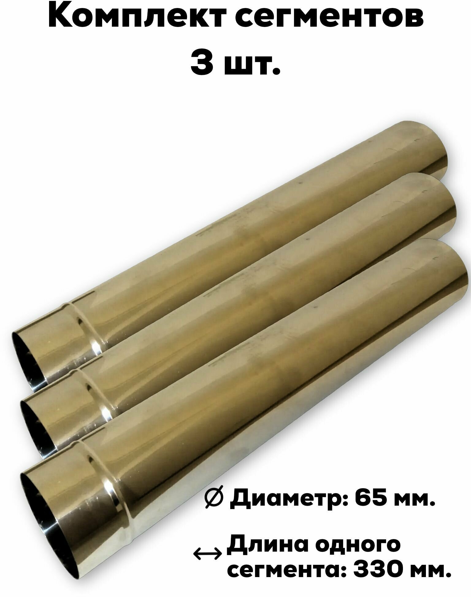Комплект сегментов дымохода Пошехонка 65 мм. - 3 шт