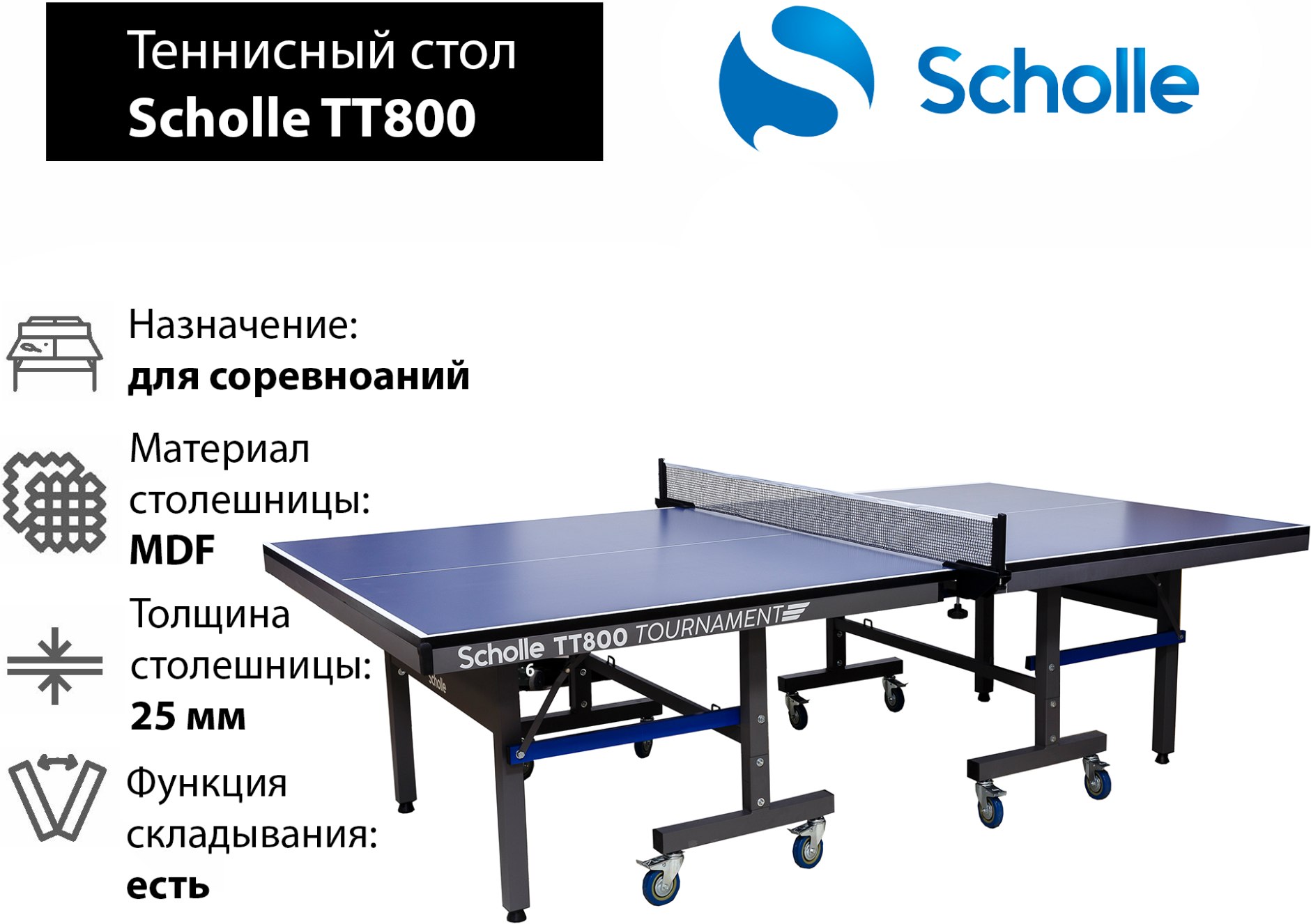 Профессиональный Теннисный стол Scholle TT800 Tournament