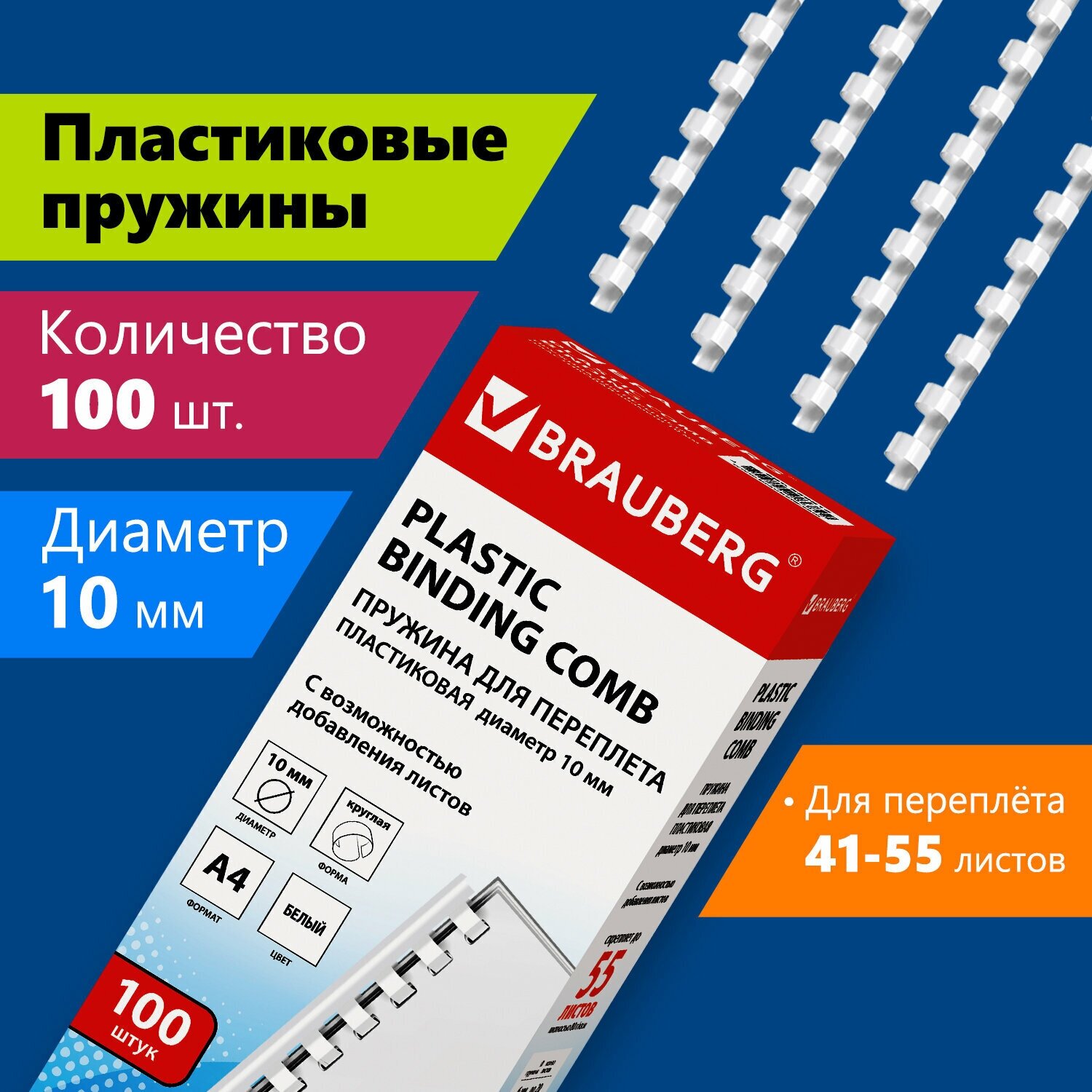 Пружины пластиковые для переплета Brauberg, комплект 100 штук, 10 мм, для сшивания 41-55 листов, белые, 530812