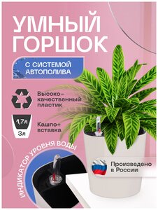 Горшок/Кашпо с системой автополива для домашних растений и цветов 3л слоновая кость