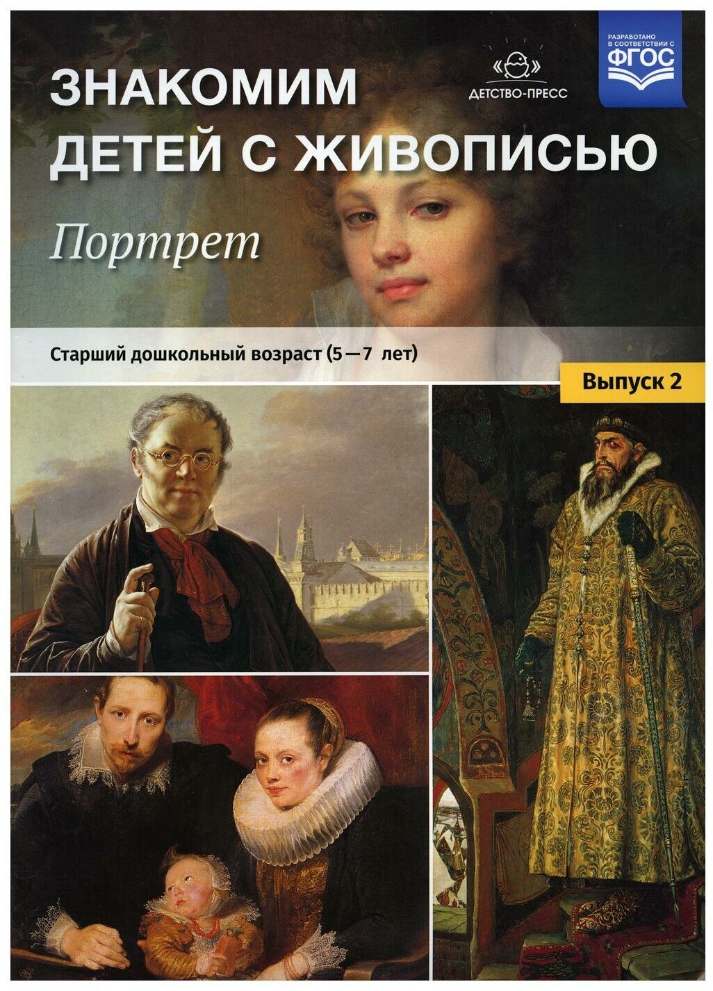 Знакомим детей с живописью Портрет Старший дошкольный возраст 5-7 лет Выпуск 2 Наглядное пособие Курочкина на 0+