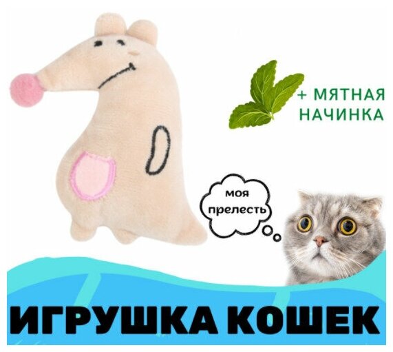 Игрушка с мятой для кошек