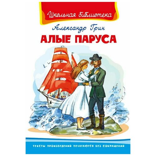 Книга. Школьная библиотека. Алые паруса. Грин А.