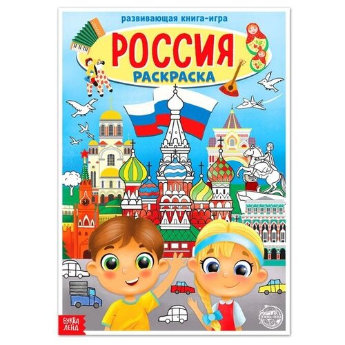 раскраска россия 20 стр формат а4 Раскраска «Россия», 20 стр, формат А4