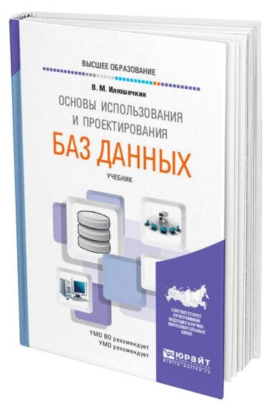 Основы использования и проектирования баз данных